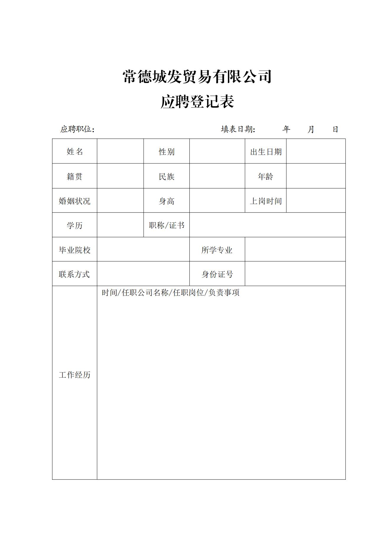 網(wǎng)站信息-常城發(fā)-2024-6-7-常德城發(fā)貿易有限公司招聘公告_03.jpg